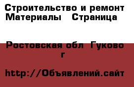 Строительство и ремонт Материалы - Страница 2 . Ростовская обл.,Гуково г.